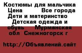 Костюмы для мальчика › Цена ­ 750 - Все города Дети и материнство » Детская одежда и обувь   . Мурманская обл.,Снежногорск г.